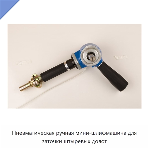 Пневматическая ручная мини-шлифмашина для заточки штыревых долот