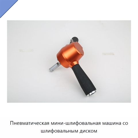 Пневматическая мини-шлифовальная машина со шлифовальным диском
