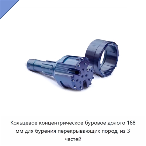 Кольцевое концентрическое буровое долото 168 мм для бурения перекрывающих пород, из 3 частей