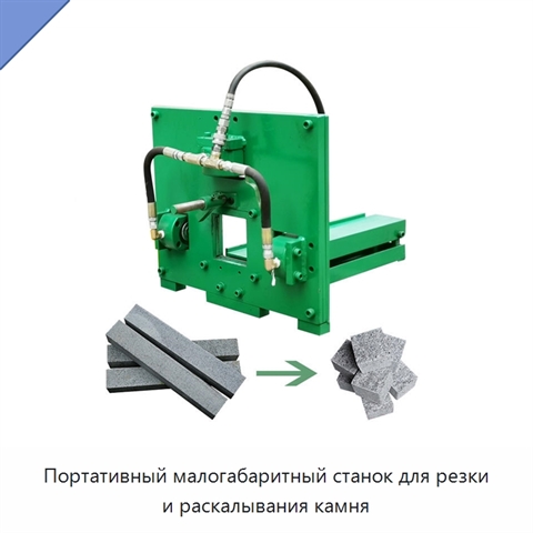 Портативный малогабаритный станок для резки и раскалывания камня