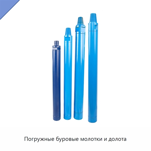 Погружные буровые молотки и долота