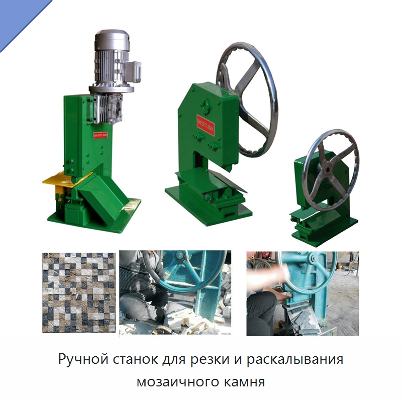 Ручной станок для резки и раскалывания мозаичного камня — Оборудование для обработки камня