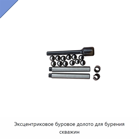 Эксцентриковое буровое долото для бурения скважин