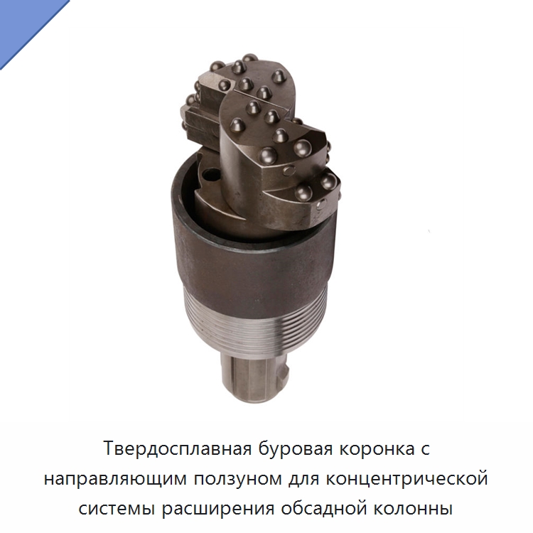 Твердосплавная буровая коронка с направляющим ползуном для концентрической системы расширения обсадной колонны — Горнодобывающее оборудование