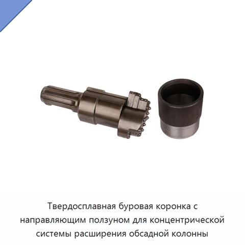 Твердосплавная буровая коронка с направляющим ползуном для концентрической системы расширения обсадной колонны