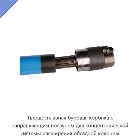 Твердосплавная буровая коронка с направляющим ползуном для концентрической системы расширения обсадной колонны