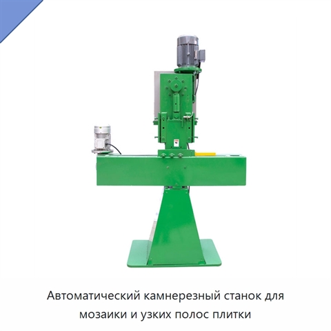 Автоматический камнерезный станок для мозаики и узких полос плитки
