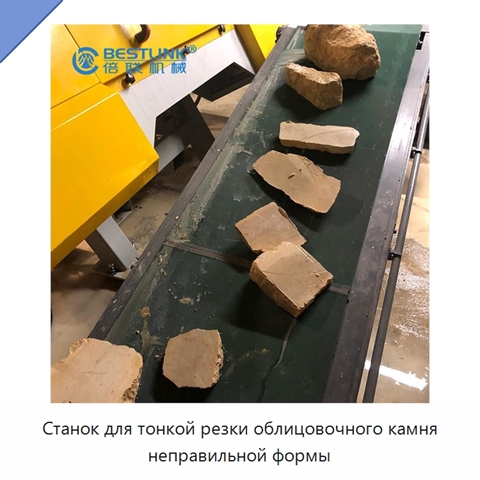 Станок для тонкой резки облицовочного камня неправильной формы
