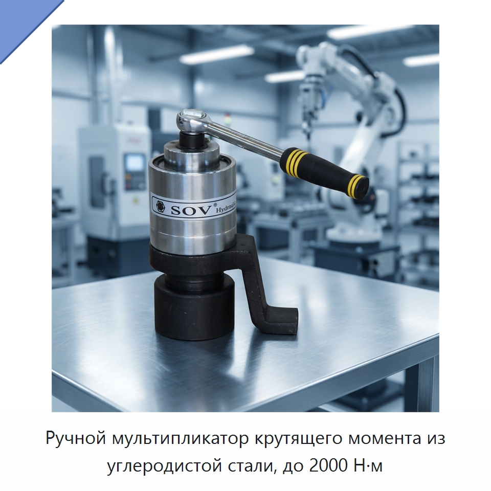Ручной мультипликатор крутящего момента из углеродистой стали, до 2000 Н·м — Гаечные ключи