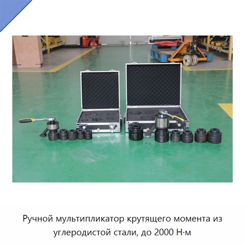 Ручной мультипликатор крутящего момента из углеродистой стали, до 2000 Н·м