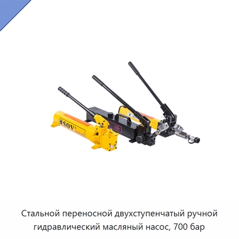 Стальной переносной двухступенчатый ручной гидравлический масляный насос, 700 бар