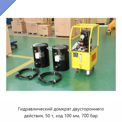 Гидравлический домкрат двустороннего действия, 50 т, ход 100 мм, 700 бар