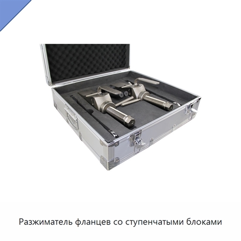 Разжиматель фланцев со ступенчатыми блоками