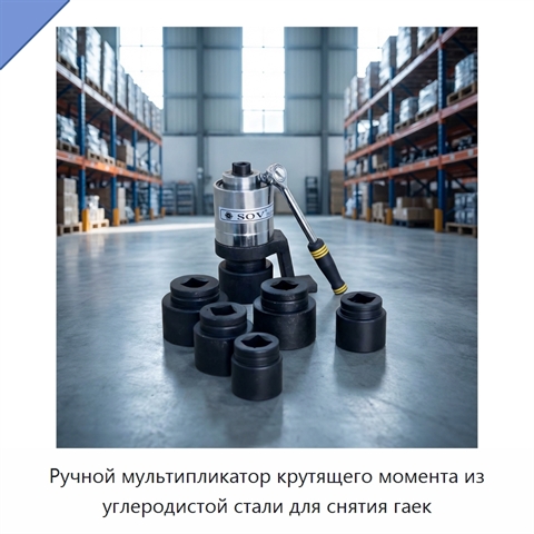 Ручной мультипликатор крутящего момента из углеродистой стали для снятия гаек