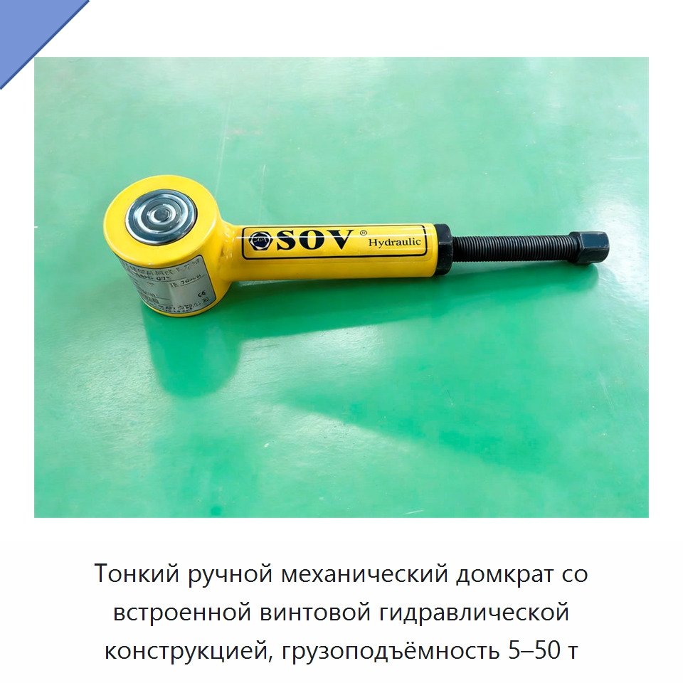 Тонкий ручной механический домкрат со встроенной винтовой гидравлической конструкцией, грузоподъёмность 5–50 т — Домкраты
