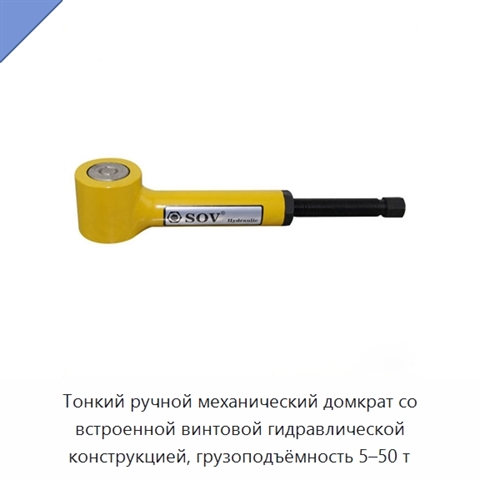 Тонкий ручной механический домкрат со встроенной винтовой гидравлической конструкцией, грузоподъёмность 5–50 т