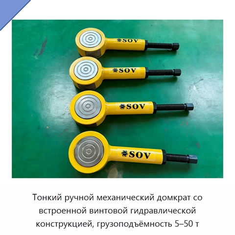 Тонкий ручной механический домкрат со встроенной винтовой гидравлической конструкцией, грузоподъёмность 5–50 т