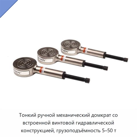 Тонкий ручной механический домкрат со встроенной винтовой гидравлической конструкцией, грузоподъёмность 5–50 т
