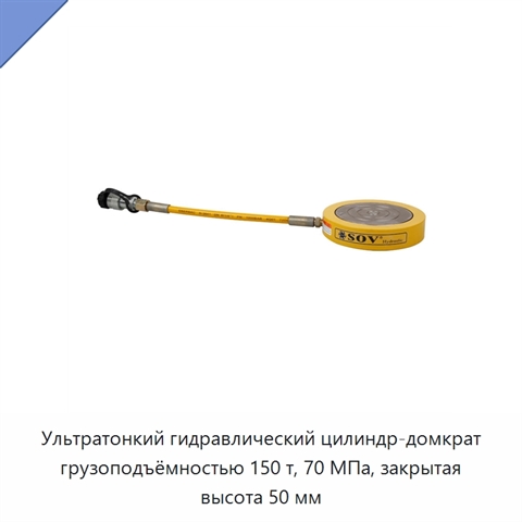 Ультратонкий гидравлический цилиндр-домкрат грузоподъёмностью 150 т, 70 МПа, закрытая высота 50 мм