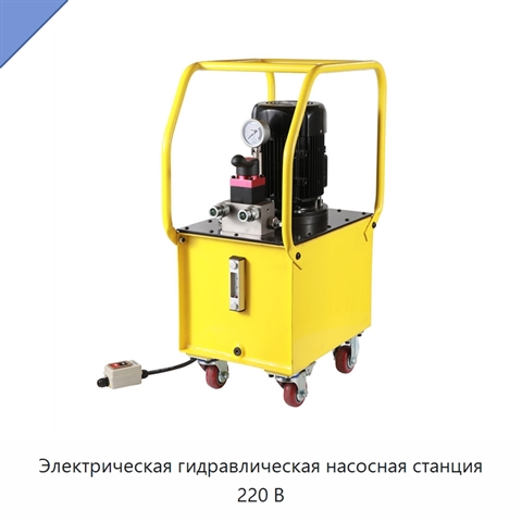 Электрическая гидравлическая насосная станция 220 В