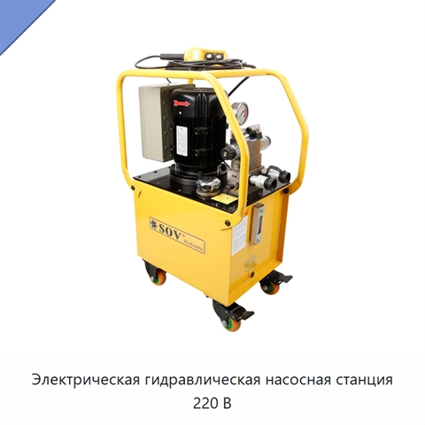 Электрическая гидравлическая насосная станция 220 В