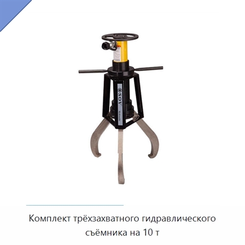 Комплект трёхзахватного гидравлического съёмника на 10 т