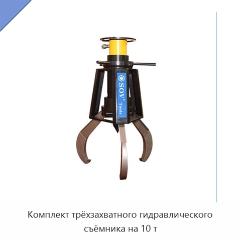 Комплект трёхзахватного гидравлического съёмника на 10 т