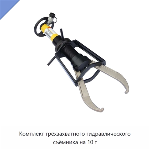 Комплект трёхзахватного гидравлического съёмника на 10 т
