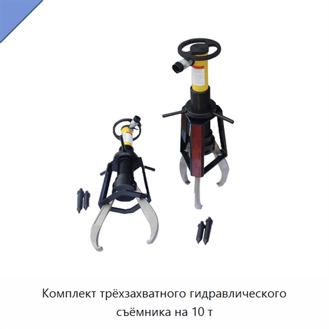 Комплект трёхзахватного гидравлического съёмника на 10 т