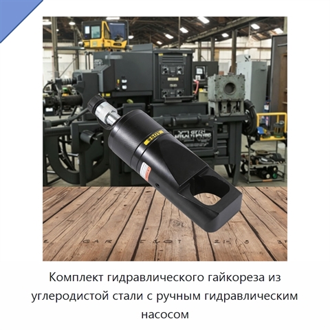 Комплект гидравлического гайкореза из углеродистой стали с ручным гидравлическим насосом