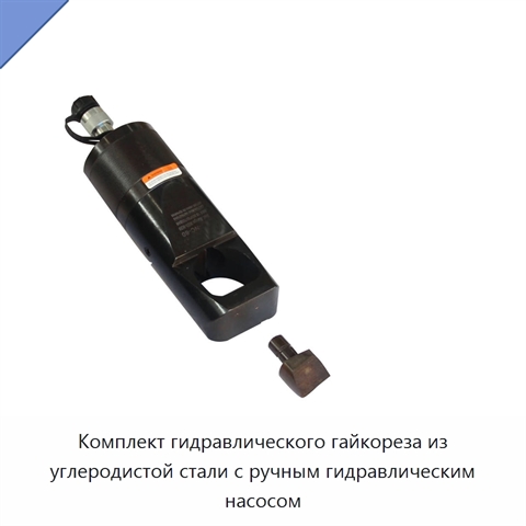 Комплект гидравлического гайкореза из углеродистой стали с ручным гидравлическим насосом