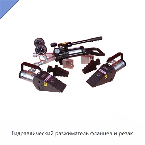Гидравлический разжиматель фланцев и резак