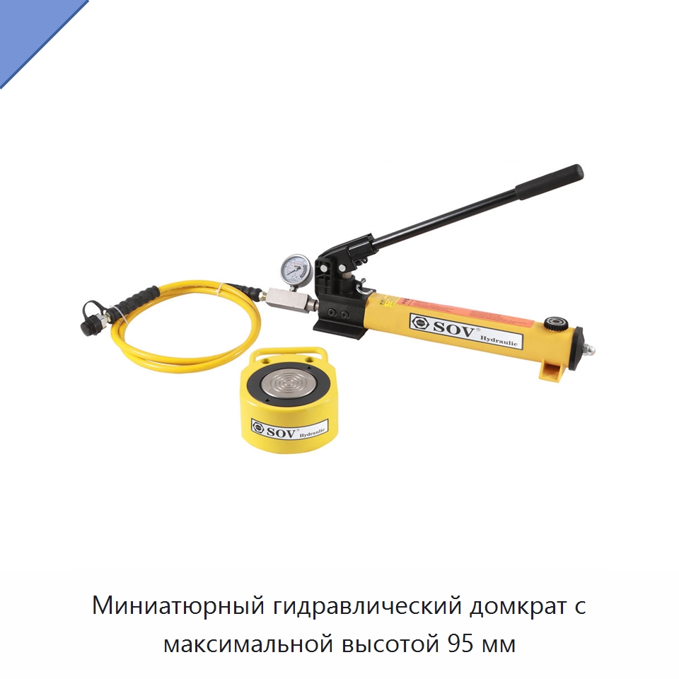 Миниатюрный гидравлический домкрат с максимальной высотой 95 мм — Домкраты