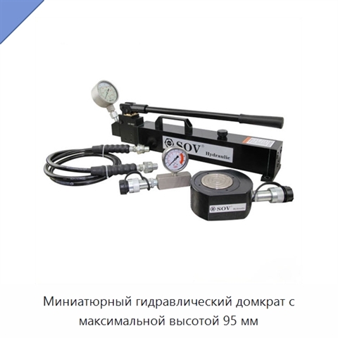 Миниатюрный гидравлический домкрат с максимальной высотой 95 мм