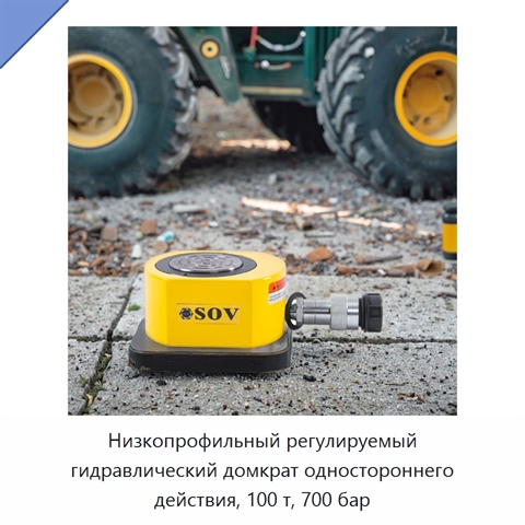 Низкопрофильный регулируемый гидравлический домкрат одностороннего действия, 100 т, 700 бар