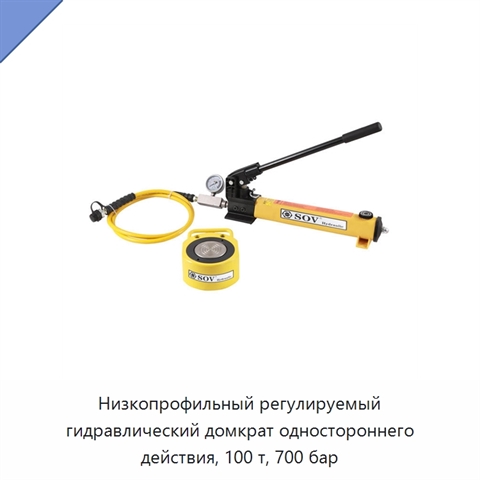 Низкопрофильный регулируемый гидравлический домкрат одностороннего действия, 100 т, 700 бар