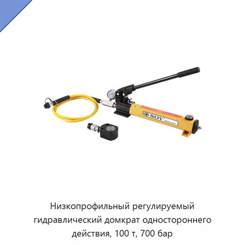 Низкопрофильный регулируемый гидравлический домкрат одностороннего действия, 100 т, 700 бар