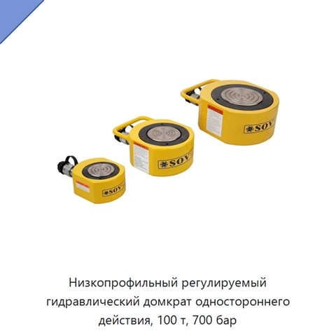 Низкопрофильный регулируемый гидравлический домкрат одностороннего действия, 100 т, 700 бар