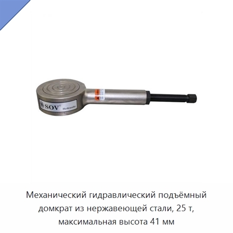 Механический гидравлический подъёмный домкрат из нержавеющей стали, 25 т, максимальная высота 41 мм