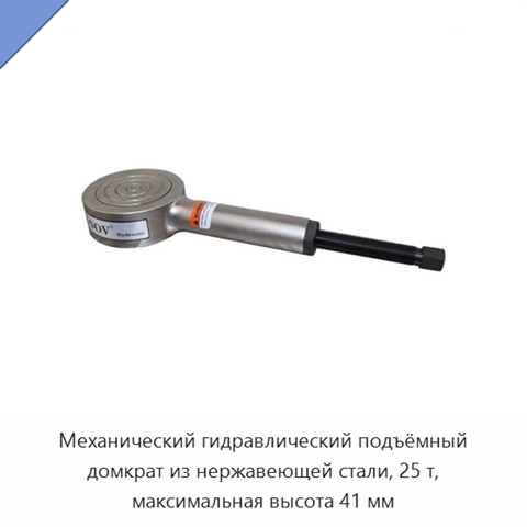 Механический гидравлический подъёмный домкрат из нержавеющей стали, 25 т, максимальная высота 41 мм