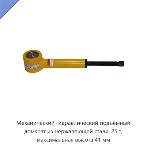 Механический гидравлический подъёмный домкрат из нержавеющей стали, 25 т, максимальная высота 41 мм