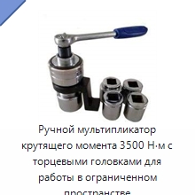 Ручной мультипликатор крутящего момента 3500 Н·м с торцевыми головками для работы в ограниченном пространстве — Гаечные ключи