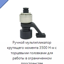Ручной мультипликатор крутящего момента 3500 Н·м с торцевыми головками для работы в ограниченном пространстве