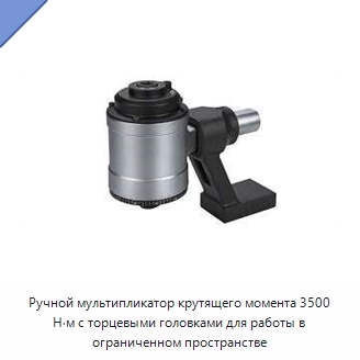 Ручной мультипликатор крутящего момента 3500 Н·м с торцевыми головками для работы в ограниченном пространстве