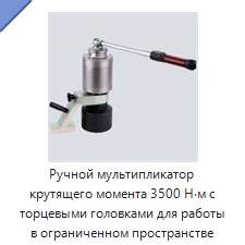 Ручной мультипликатор крутящего момента 3500 Н·м с торцевыми головками для работы в ограниченном пространстве