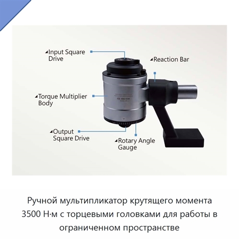 Ручной мультипликатор крутящего момента 3500 Н·м с торцевыми головками для работы в ограниченном пространстве