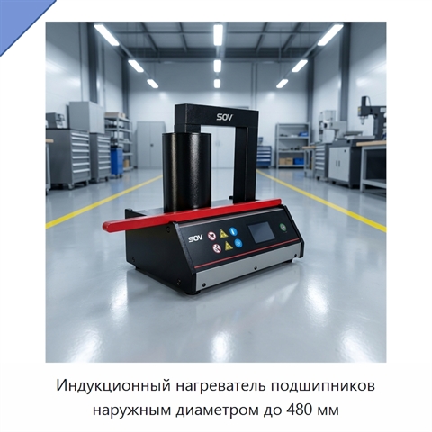 Индукционный нагреватель подшипников наружным диаметром до 480 мм