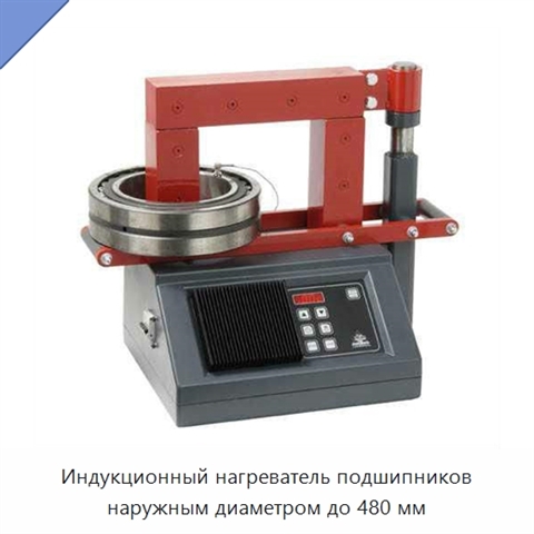 Индукционный нагреватель подшипников наружным диаметром до 480 мм
