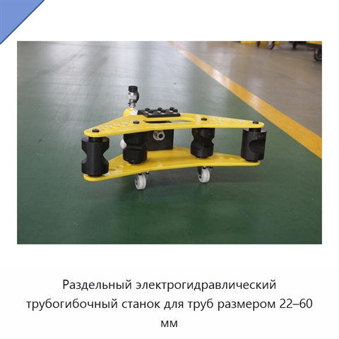Раздельный электрогидравлический трубогибочный станок для труб размером 22–60 мм