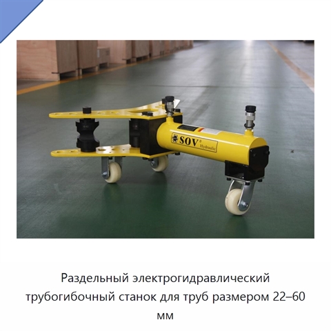 Раздельный электрогидравлический трубогибочный станок для труб размером 22–60 мм